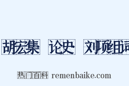 胡宏集·论史·刘项组词是什么意思的图片